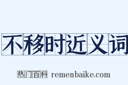 不移时近义词是什么意思的图片